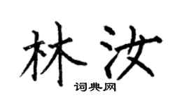 何伯昌林汝楷书个性签名怎么写