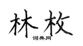 何伯昌林枚楷书个性签名怎么写