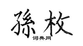 何伯昌孙枚楷书个性签名怎么写
