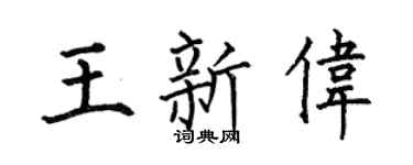 何伯昌王新伟楷书个性签名怎么写