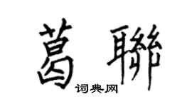 何伯昌葛联楷书个性签名怎么写