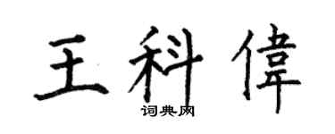 何伯昌王科伟楷书个性签名怎么写