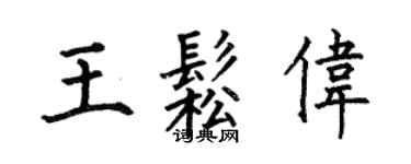 何伯昌王松伟楷书个性签名怎么写