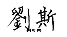 何伯昌刘斯楷书个性签名怎么写