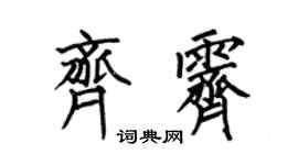 何伯昌齐霁楷书个性签名怎么写