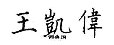 何伯昌王凯伟楷书个性签名怎么写