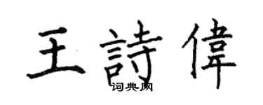 何伯昌王诗伟楷书个性签名怎么写