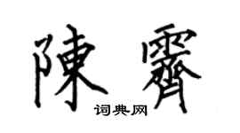 何伯昌陈霁楷书个性签名怎么写