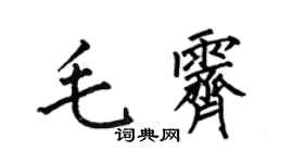 何伯昌毛霁楷书个性签名怎么写