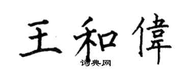 何伯昌王和伟楷书个性签名怎么写