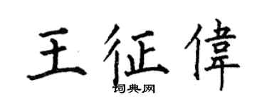 何伯昌王征伟楷书个性签名怎么写