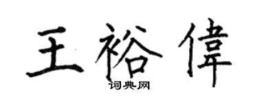 何伯昌王裕伟楷书个性签名怎么写