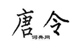 何伯昌唐令楷书个性签名怎么写