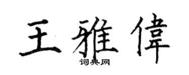 何伯昌王雅伟楷书个性签名怎么写