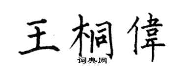 何伯昌王桐伟楷书个性签名怎么写