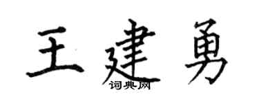 何伯昌王建勇楷书个性签名怎么写