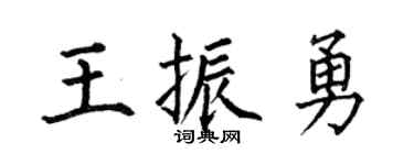 何伯昌王振勇楷书个性签名怎么写