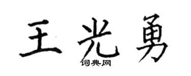 何伯昌王光勇楷书个性签名怎么写