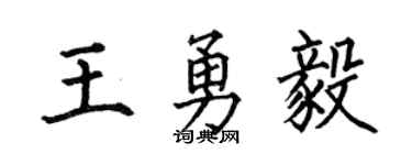 何伯昌王勇毅楷书个性签名怎么写