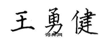 何伯昌王勇健楷书个性签名怎么写