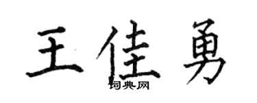 何伯昌王佳勇楷书个性签名怎么写