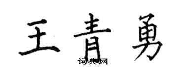 何伯昌王青勇楷书个性签名怎么写