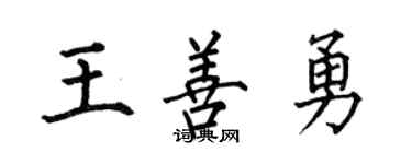 何伯昌王善勇楷书个性签名怎么写