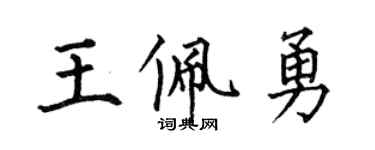 何伯昌王佩勇楷书个性签名怎么写