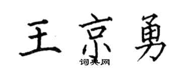 何伯昌王京勇楷书个性签名怎么写