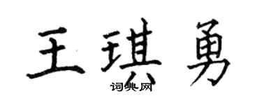 何伯昌王琪勇楷书个性签名怎么写