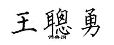 何伯昌王聪勇楷书个性签名怎么写