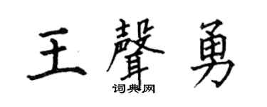 何伯昌王声勇楷书个性签名怎么写