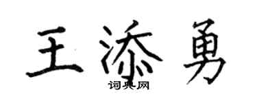 何伯昌王添勇楷书个性签名怎么写