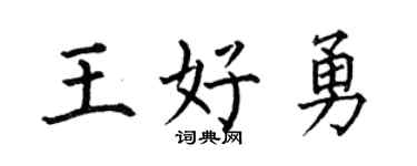 何伯昌王好勇楷书个性签名怎么写