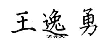 何伯昌王逸勇楷书个性签名怎么写