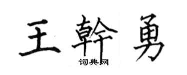 何伯昌王干勇楷书个性签名怎么写