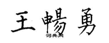 何伯昌王畅勇楷书个性签名怎么写