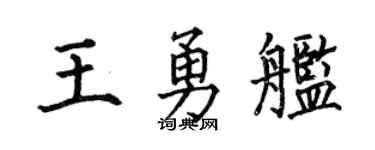 何伯昌王勇舰楷书个性签名怎么写