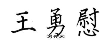 何伯昌王勇慰楷书个性签名怎么写