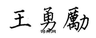 何伯昌王勇励楷书个性签名怎么写