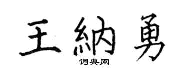 何伯昌王纳勇楷书个性签名怎么写