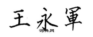 何伯昌王永军楷书个性签名怎么写