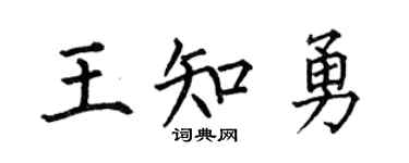 何伯昌王知勇楷书个性签名怎么写