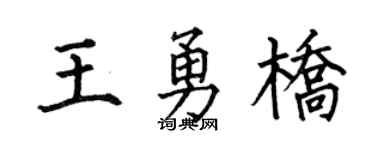 何伯昌王勇桥楷书个性签名怎么写