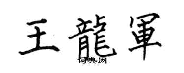 何伯昌王龙军楷书个性签名怎么写