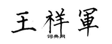 何伯昌王祥军楷书个性签名怎么写