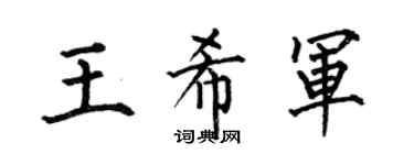 何伯昌王希军楷书个性签名怎么写