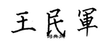 何伯昌王民军楷书个性签名怎么写