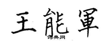 何伯昌王能军楷书个性签名怎么写