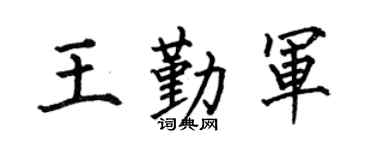 何伯昌王勤军楷书个性签名怎么写